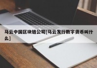 马云中国区块链公司[马云发行数字货币叫什么]