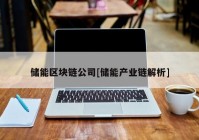 储能区块链公司[储能产业链解析]