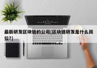 最新研发区块链的公司[区块链研发是什么岗位?]