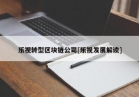 乐视转型区块链公司[乐视发展解读]