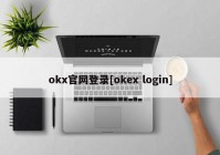 okx官网登录[okex login]