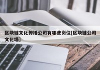 区块链文化传播公司有哪些岗位[区块链公司文化墙]