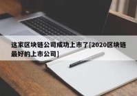 这家区块链公司成功上市了[2020区块链最好的上市公司]