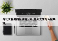 与北大有关的区块链公司[北大女生写入区块链]