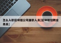 怎么入职区块链公司兼职人员[区块链招聘业务员]