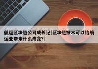 航运区块链公司成长记[区块链技术可以给航运业带来什么改变?]