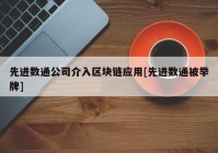 先进数通公司介入区块链应用[先进数通被举牌]