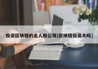 投资区块链的名人和公司[区块链投资大吗]