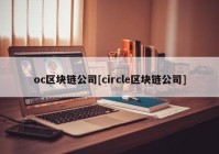 oc区块链公司[circle区块链公司]