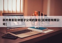 新开两家区块链子公司的背后[区块链有限公司]