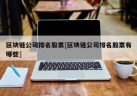 区块链公司排名股票[区块链公司排名股票有哪些]