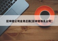 区块链公司业务总裁[区块链领先公司]