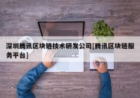 深圳腾讯区块链技术研发公司[腾讯区块链服务平台]