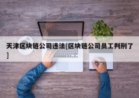 天津区块链公司违法[区块链公司员工判刑了]