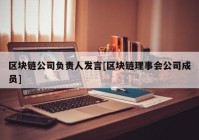 区块链公司负责人发言[区块链理事会公司成员]