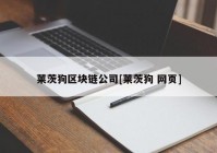 莱茨狗区块链公司[莱茨狗 网页]