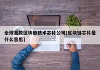 全球首款区块链技术芯片公司[区块链芯片是什么意思]