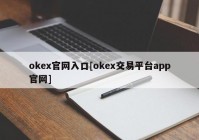 okex官网入口[okex交易平台app官网]