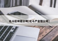 北斗区块链公司[北斗产业链公司]