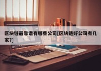 区块链最靠谱有哪些公司[区块链好公司有几家?]