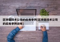 区块链技术公司的应用举例[区块链技术公司的应用举例说明]