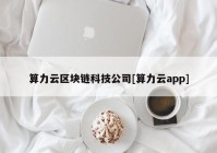 算力云区块链科技公司[算力云app]