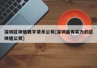 深圳区块链数字货币公司[深圳最有实力的区块链公司]