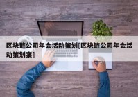 区块链公司年会活动策划[区块链公司年会活动策划案]