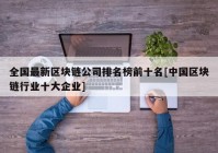 全国最新区块链公司排名榜前十名[中国区块链行业十大企业]