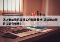 区块链公司总经理工作职责是啥[区块链公司职位都有哪些]