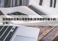 区块链的先锋公司有哪些[区块链排行前十的公司]