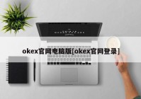 okex官网电脑版[okex官网登录]