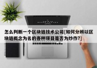 怎么判断一个区块链技术公司[如何分辨以区块链概念为名的各种项目是否为炒作?]