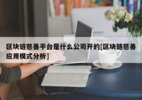 区块链慈善平台是什么公司开的[区块链慈善应用模式分析]