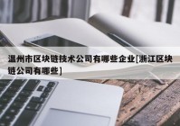 温州市区块链技术公司有哪些企业[浙江区块链公司有哪些]