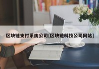 区块链支付系统公司[区块链科技公司网站]