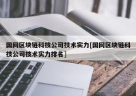 国网区块链科技公司技术实力[国网区块链科技公司技术实力排名]