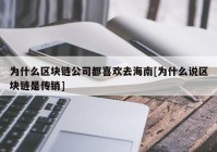 为什么区块链公司都喜欢去海南[为什么说区块链是传销]